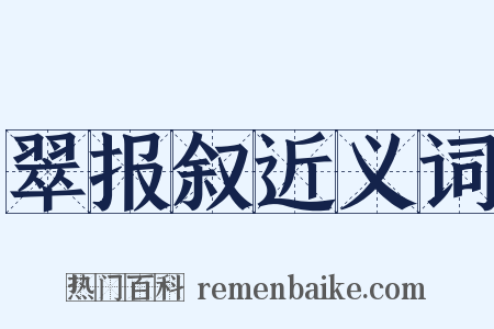 翠报叙近义词是什么意思的图片